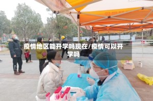 疫情地区能开学吗现在/疫情可以开学吗