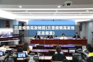 三亚疫情高发地区(三亚疫情高发地区是哪里)