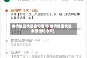 疫情地区快递会停运吗(疫情地区快递会停运吗今天)