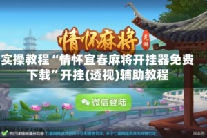 实操教程“情怀宜春麻将开挂器免费下载”开挂(透视)辅助教程