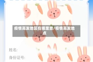 疫情高发地区在哪里查/疫情高发地点
