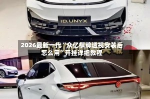 2026最新一代“众亿棋牌透视安装后怎么用”开挂详细教程