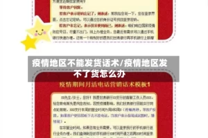 疫情地区不能发货话术/疫情地区发不了货怎么办