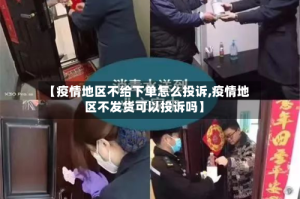 【疫情地区不给下单怎么投诉,疫情地区不发货可以投诉吗】