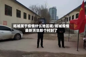 柘城属于疫情什么地区呢/柘城疫情最新消息那个村封了