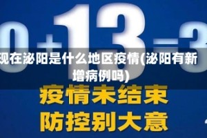 现在泌阳是什么地区疫情(泌阳有新增病例吗)