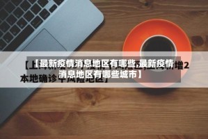 【最新疫情消息地区有哪些,最新疫情消息地区有哪些城市】