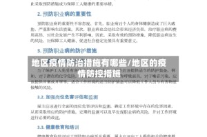 地区疫情防治措施有哪些/地区的疫情防控措施