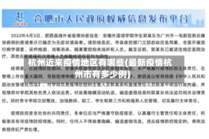 杭州近来疫情地区有哪些(最新疫情杭州市有多少例)