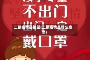 二级疫情县地区(二级疫情是什么意思)