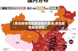 【青岛疫情地区图谱图片高清,青岛最新疫情地图】