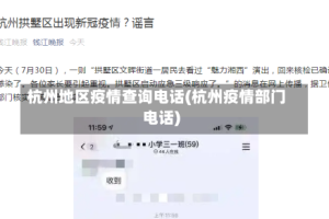 杭州地区疫情查询电话(杭州疫情部门电话)