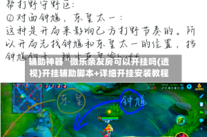 辅助神器“微乐亲友房可以开挂吗(透视)开挂辅助脚本+详细开挂安装教程