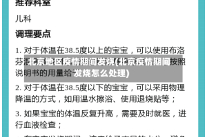 北京地区疫情期间发烧(北京疫情期间发烧怎么处理)