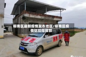 柳南区最新疫情发布地区/柳南区疫情防控指挥部