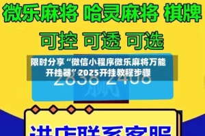 限时分享“微信小程序微乐麻将万能开挂器”2025开挂教程步骤
