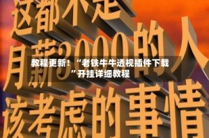 教程更新！“老铁牛牛透视插件下载”开挂详细教程