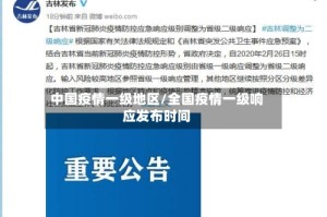中国疫情一级地区/全国疫情一级响应发布时间