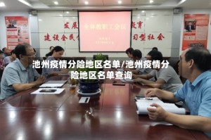 池州疫情分险地区名单/池州疫情分险地区名单查询