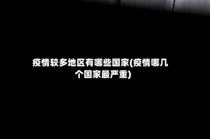 疫情较多地区有哪些国家(疫情哪几个国家最严重)