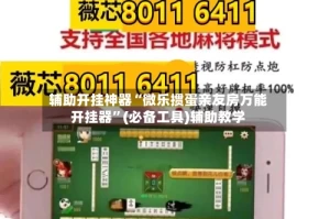 辅助开挂神器“微乐掼蛋亲友房万能开挂器”(必备工具)辅助教学