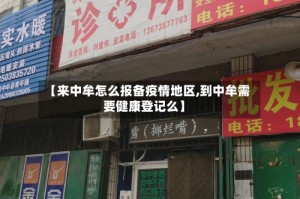 【来中牟怎么报备疫情地区,到中牟需要健康登记么】