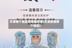 天津哪个地区疫情最厉害(天津疫情那个地区)