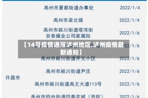 【14号疫情通报泸州地区,泸州疫情最新通知】