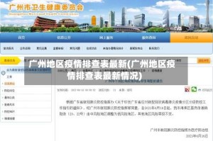 广州地区疫情排查表最新(广州地区疫情排查表最新情况)