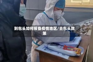到包头如何报备疫情地区/去包头政策