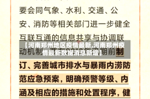 【河南郑州地区疫情最新,河南郑州疫情最新数据消息新增】