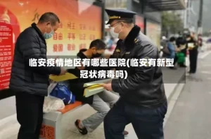 临安疫情地区有哪些医院(临安有新型冠状病毒吗)