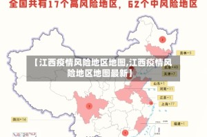 【江西疫情风险地区地图,江西疫情风险地区地图最新】