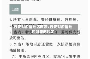西安对疫情地区政策/西安对疫情地区政策的规定