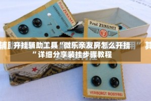 开挂辅助工具“微乐亲友房怎么开挂”详细分享装挂步骤教程