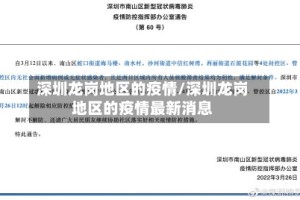 深圳龙岗地区的疫情/深圳龙岗地区的疫情最新消息