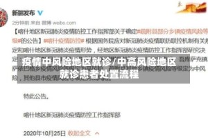 疫情中风险地区就诊/中高风险地区就诊患者处置流程