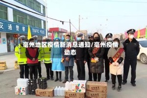 亳州地区疫情新消息通知/亳州疫情动态