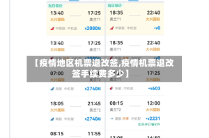 【疫情地区机票退改签,疫情机票退改签手续费多少】
