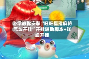 必学教你安装“旺旺福建麻将怎么开挂”开挂辅助脚本+详细开挂