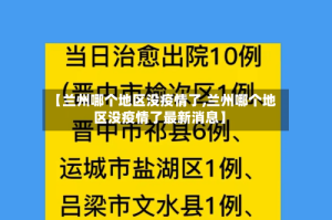 【兰州哪个地区没疫情了,兰州哪个地区没疫情了最新消息】
