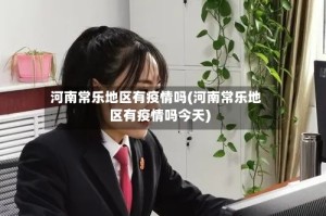 河南常乐地区有疫情吗(河南常乐地区有疫情吗今天)