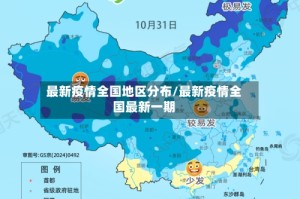 最新疫情全国地区分布/最新疫情全国最新一期