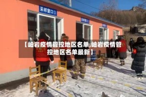 【岫岩疫情管控地区名单,岫岩疫情管控地区名单最新】