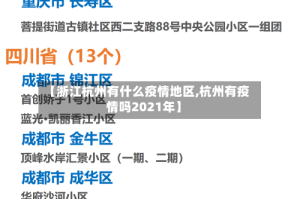 【浙江杭州有什么疫情地区,杭州有疫情吗2021年】