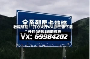 教程辅助!“开心大厅6人拼三张下载”开挂(透视)辅助教程