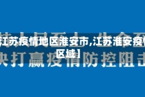 【江苏疫情地区淮安市,江苏淮安疫情区域】