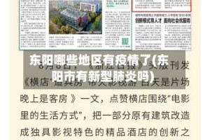 东阳哪些地区有疫情了(东阳市有新型肺炎吗)