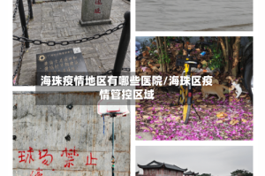 海珠疫情地区有哪些医院/海珠区疫情管控区域