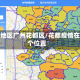 疫情地区广州花都区/花都疫情在哪个位置